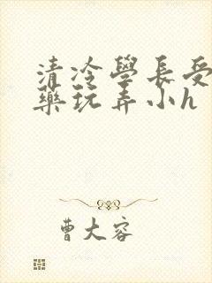 清冷学长受被下药玩弄小h