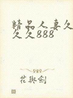 精品人妻久久久久久888
