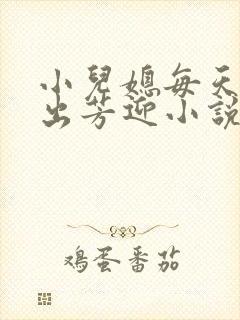 小儿媳每天都在出芳迎小说最新章节封面