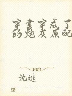 穿书穿成了首辅的炮灰原配txt下载