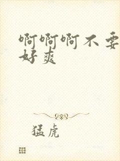 啊啊啊不要用力好爽