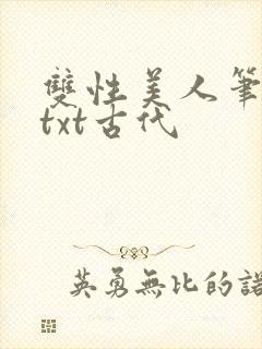 双性美人笔趣阁txt古代