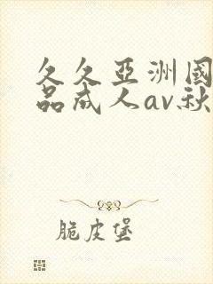 久久亚洲国产精品成人av秋霞