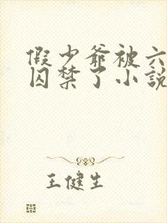 假少爷被六个哥囚禁了小说在线阅读