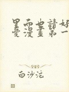 里面也请好好疼爱漫画第一话