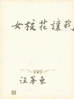 女校花让我操她