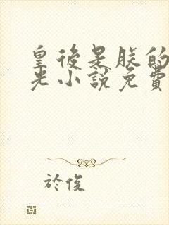 皇后是朕的黑月光小说免费