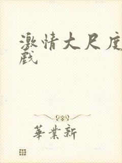 激情大尺度激情戏封面