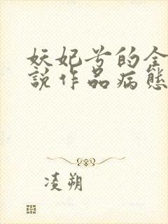 妖妃兮的全部小说作品病态觊觎封面