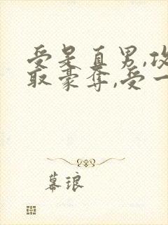 受是直男,攻强取豪夺,受一直不爱攻