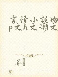 言情小说肉肉np文h文潮文