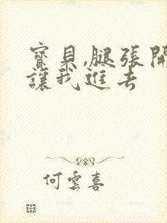 宝贝,腿张开,让我进去