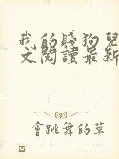 我的贱狗儿子全文阅读最新章节更新