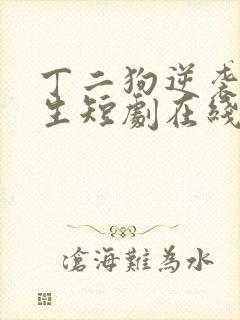 丁二狗逆袭的人生短剧在线观看