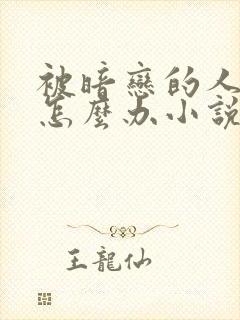 被暗恋的人俘虏怎么办小说在线阅读