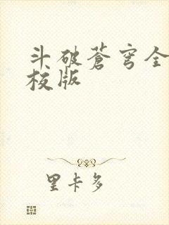 斗破苍穹全文精校版