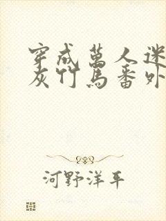 穿成万人迷的炮灰竹马番外