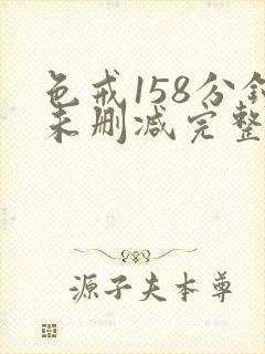 色戒158分钟未删减完整版电影