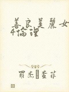 善良美丽女邻居4伦理