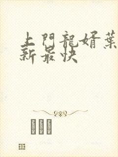 上门龙婿叶辰更新最快封面