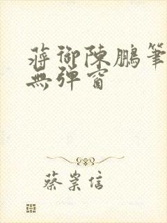 蒋御陈鹏笔趣阁无弹窗