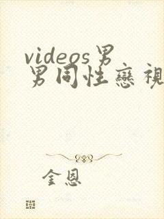 videos男男同性恋视频