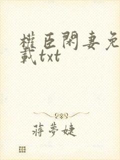 权臣闲妻免费下载txt