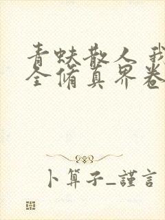 青蚨散人 我把全修真界卷哭了封面