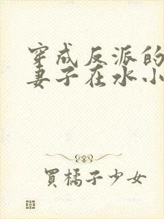 穿成反派的病弱妻子在水小方