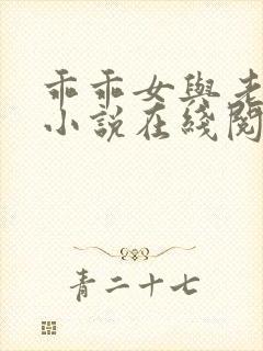 乖乖女与老变恋小说在线阅读全文