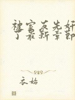 被室友先奸后爱了最新章节