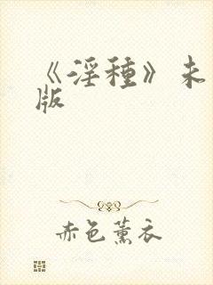 《淫种》未删减版