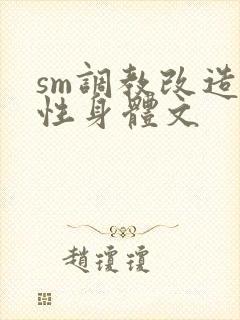 sm调教改造双性身体文