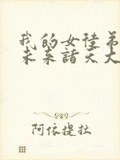 我的女徒弟都是未来诸天大佬txt封面