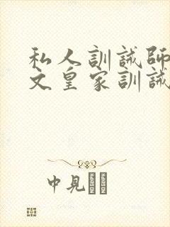 私人训诫师管教文皇家训诫师的管教