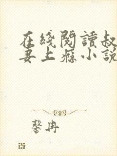 在线阅读叔他宠妻上瘾小说封面