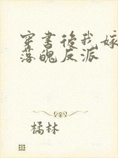 穿书后我嫁给了落魄反派