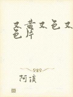 又黄又色又爽黄色片