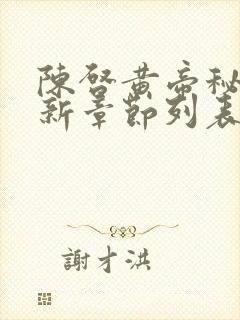 陈启黄帝秘藏最新章节列表