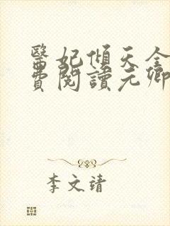 医妃倾天全文免费阅读元卿凌