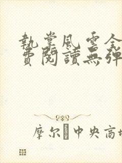 执掌风云全文免费阅读无弹窗