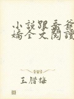 小说跟乔爷撒个娇全文阅读