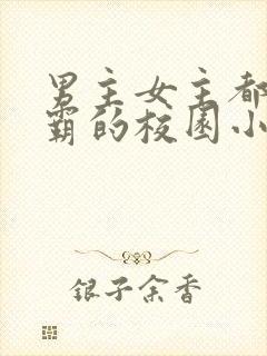 男主女主都是校霸的校园小说