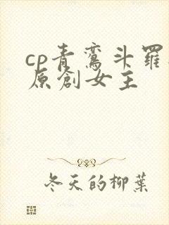 cp青鸾斗罗与原创女主