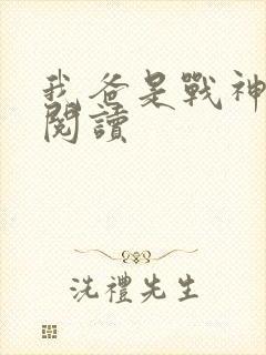 我爸是战神免费阅读