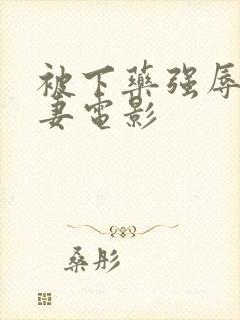 被下药强辱的人妻电影封面