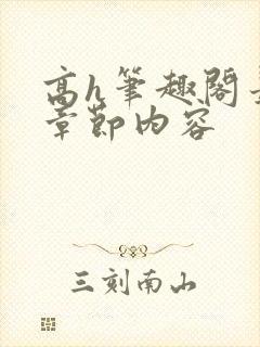 高h笔趣阁最新章节内容封面