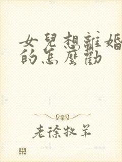 女儿想离婚当妈的怎么劝