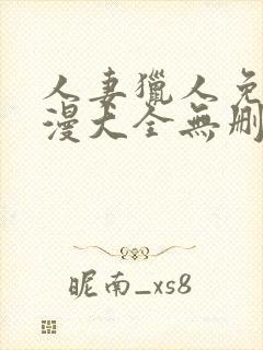 人妻猎人免费韩漫大全无删减