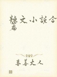 辣文小说合集短篇